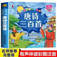 唐诗三百首幼儿早教有声播放撕不烂古诗词儿童绘本故事书注音版 唐诗三百首扫码有声伴读