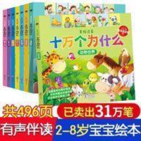 正版十万个为什么幼儿版全套8册彩图注音科普绘本2-3-4-5-6岁幼儿 正版十万个为什么幼儿版全套8册彩图注音科普绘本2