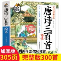 唐诗三百首全集幼儿书籍 早教启蒙绘本注音版儿童古诗300首小学生 唐诗三百首加厚完整版(305)页