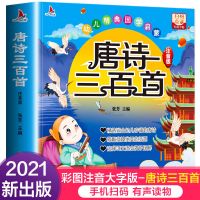 学前唐诗三百首幼儿早教全集小学生拼注音完整版精选有声点读300 唐诗三百首 完整版[扫描点读]