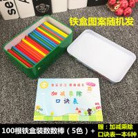 儿童算数棒数数学习棒数字棒算术小棒小学生教具玩具幼儿园加减法 100根五色小棒+铁盒收纳+口诀卡