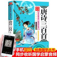 有声完整版唐诗三百首注音三字经书弟子规成语故事千字文幼儿全集 唐诗 彩图注音104页