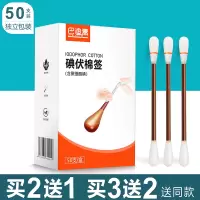 一次性宝宝新生儿肚脐带消毒婴儿棉棒便携独立装50支 [家庭常备]碘伏棉棒1盒50支 买2送1