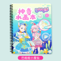 巴啦啦小魔仙水画本清水反复涂鸦公主女孩儿童冰雪神奇水显绘画册 巴啦啦小魔仙[正版简约款水画本