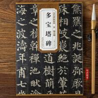颜真卿多宝塔碑字帖原碑帖 颜真卿楷书毛笔书法练字帖 简体旁注 历代碑帖精粹