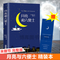 月亮与六便士(精) 正版书籍毛姆著现实主义文学代表作月亮和六便士硬壳全译流畅版世界名著书排行榜经典图书译本
