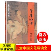 正版 学庸论语 全文大字注音版 小学早读本儿童国学经典读物 王财贵绍南文化读经教材简体大学中庸论语 厦门大学出版