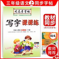 司马彦小学生写字课课练3三年级上册同步字帖人教版楷书2021部编版语文英语下册课本生字全套正楷钢笔练字帖 三年级语文(
