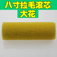 刷海绵硅藻泥肌理墙体拉花滚刷艺术墙面涂饰神器 8寸实惠款大花滚芯
