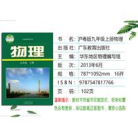 正版2021沪粤版初三九年级上册物理书课本义务教育教科书物理九年级上册教材 上海科学技术出版社广东教育出版社