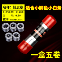 铅皮卷铅皮条套装铅坠铅皮坐垂钓线组钓鱼用品小配件特价渔具 0.5铅皮卷(5卷)[小鲫小白条]