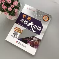 正版 电路考研大串讲 孙立山 附考研全真试卷答案 金钊科学出版社 点路哈工大电气信息类复习教材哈尔滨工业大学辅导参考书籍