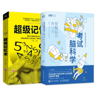 [正版]考试脑科学+超级记忆术 脑科学中的高效记忆法 刘媛媛 池谷裕二著 工作学习记忆法训练方法技巧 中小学生学习记忆