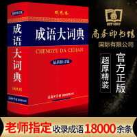 成语大词典商务印书馆成语字典辞典新正版双色本小学生初中生高中生成人通用字典工具书多功能成语词典大全书中华成语大词典新版