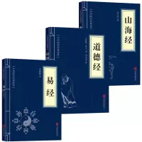 ]全套3册正版山海经道德经易经原版原著白话文版文白对照青少年成人版中国古典国学名著国学经典书籍书