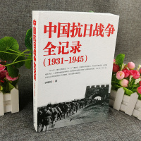 中国抗日战争全记录(1931-1945) 中国抗日战争史 历史书籍 抗战书籍 中国历史通史 南京大屠杀 拉贝日记革命书