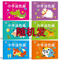 儿童涂色绘本画画书 2-3-6岁宝宝涂鸦填色画幼儿园启蒙图画绘画本 小手涂色画3册（共120页）