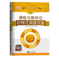 自考课程与教育论试卷 2021年高等教育自学考试用书习题 课程与教学论阶梯式突破试卷 00467成人自考单元测试全真模拟