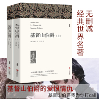 基督山伯爵正版原版大仲马的书籍原版书精装上下册套装成人版无删减长篇小说基度山恩仇记世界名著高中学生课外阅读青少年版wp
