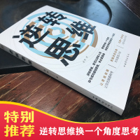 逆转思维正版 正版成人逻辑思维训练书籍改变思维方式逆向思维人际交往职场自我实现成功励志心理学书籍书排行榜