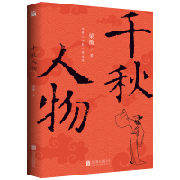 正版 千秋人物 梁衡著 穿越历史长河品评两千年来具有影响力的历史人物 作家梁衡人物散文精选集 中国近现代文学图书籍书