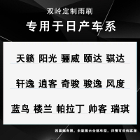 适用尼桑新天籁雨刮器轩逸阳光逍客骐达骊威奇骏蓝鸟原装雨刷 专车专用(一对装)请拍此项留言[年份+车型]