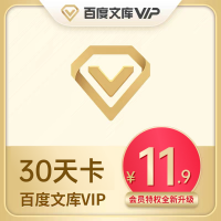 [特价月卡11.9元]百度文库会员1月卡文库vip会员下载券免财富值