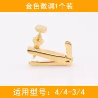 青歌乐器W1 小提琴微调器 金属小提琴1/2弦钩弦钮4/4锣丝旋扭 小提琴金色微调:4/4-3/4(单装1个)