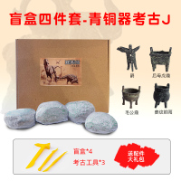 考古挖掘玩具博物馆儿童挖宝藏盲盒恐龙化石宝石三星文物堆青铜器 盲盒四件套[仿石款]-青铜器考古J