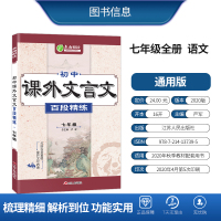 2021秋季新品初中课外文言文百段精练 语文七年级 春雨教育仓库直发 2022学年专项练习