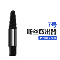 断丝取出器水龙头三角阀断头水管滑丝断丝螺丝取丝器螺纹修复丝锥 7号取出器(4分管用)