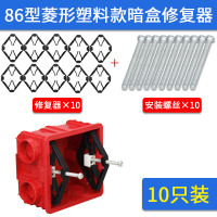 86型开关底盒暗盒修复器10只接线盒修补器补救支撑柱形维修杆家用 86菱形塑料款-10只装