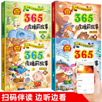 全套4册儿童故事书大全0一1-2-3-6岁 365夜睡前故事绘本故事书幼儿园婴儿拼音读物幼儿宝宝启蒙早教书小孩儿童书籍5