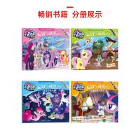 [正版授权]小马宝莉大电影图画故事书友谊与成长全套4册3-6-8岁幼儿彩图绘本儿童卡通动漫女孩睡前故事性格培养幼儿园童书