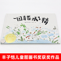 一园青菜成了精 信谊正版精装经典图画儿童启蒙认知早教绘本3-4-5-6-7-8-9岁少幼儿童宝宝睡前故事亲子共读民谣儿歌