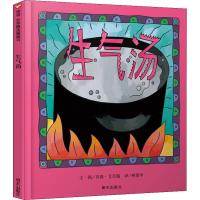 生气汤 0-3-4-5-6-8岁儿童绘本 幼儿园小学生课外书籍阅读 父母与孩子的睡前亲子阅读 新华书店正版图书籍