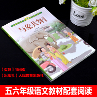 正版人民教育出版社与象共舞五年级上册小学生四五六年级课外书必读人教版上册老师推荐阅读入选语文教材书目小学教辅书籍