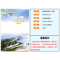 正版2021适用山东版五四学制鲁教版初中六年级上册地理书课本教科书 山东教育出版社六6年级上册地理54制义务教育教科书五