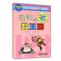 奇妙的数王国/数学童话故事典藏版专辑/入选“中国小学生30本基础阅读书目”/少儿读物6-12岁中国小学生基础阅读教辅/正