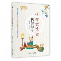 新版小学文言文阅读快车升级版 小学三四五六年级上册下册通用小升初小学语文课外文言文练习册专项阅读训练小考复习正版