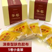 筝艺彩色古筝胶布儿童成人专业透气胶带琵琶古筝指甲专用胶布 [肤色演奏型]5卷