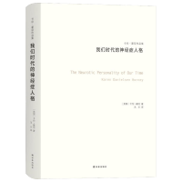 正版我们时代的神经症人格 卡伦霍尼 与荣格 阿德勒 弗洛姆齐名的心理学师新弗洛伊德学派代表人物精神分析思想流派 心理学书