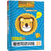 [新货]2020版开心作文20年珍藏版看图写话训练二年级/2年级上下册通用版黄钻版注音版小学轻松阅读看图说话写话湖南教育