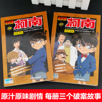 名侦探柯南漫画书正版 37-38册全套2册日本卡通漫画悬疑推理小说连环画故事书小学生漫画书9-12岁图画书儿童漫画书籍全