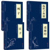 道家经典4本]中华国学经典精粹儒家经典读本道德经+庄子+抱朴子外篇+列子全套4本 国学经典书籍书籍正版