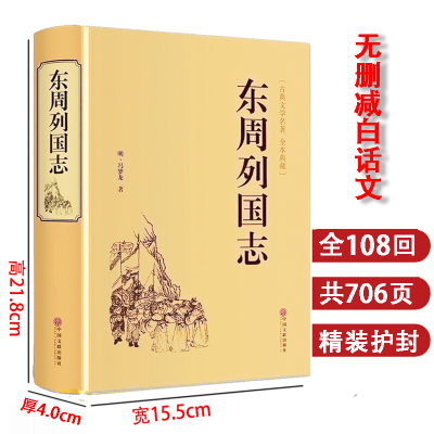 精装706页]正版 东周列国志故事原著 冯梦龙中国古典文学名著书籍足本无删减 全本典藏国学精粹白话文版青少年版课外阅读小