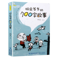 林良童书馆 林良爷爷的700字故事 小学生开学 书1-3年级 123一二三年级阅读课外书儿童文学读物 正版书籍