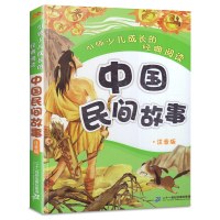 [21世纪出版]正版中国民间故事注音版小学生一年级二年级三年级必读课外阅读书籍6-8-10-12岁儿童阅读故事书