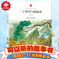 [扫码听故事]二十四节气的故事 中国节日故事 彩图注音正版 一二三年级必读课外书儿童读物少儿阅读图书小学生书籍zh