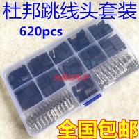 620pcs 2.54mm杜邦跳线头连接器外壳配端子套件
